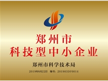 鄭州市科技型中小企業